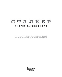 Stalker - Andrieja Tarkowskiego w zdjęciach Grigorija Wierchowskiego